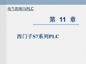 西门子S7系列PLC资料ppt课件.ppt