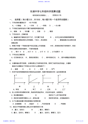 东浦中学七年级科学竞赛试题 .pdf