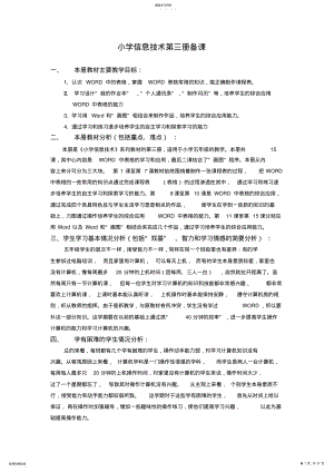 2022年浙教版小学信息技术第三册全册教案 .pdf