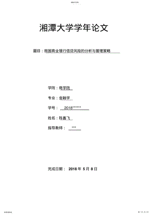 2022年湘潭大学金融专业论文我国商业银行信贷风险的分析与管理 .pdf