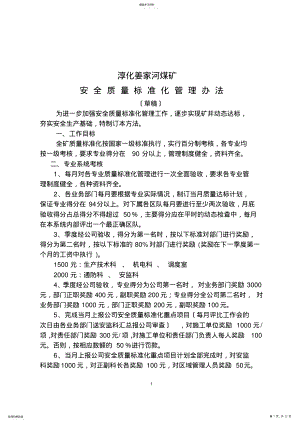 2022年淳化姜家河煤矿安全质量标准化管理办法 .pdf