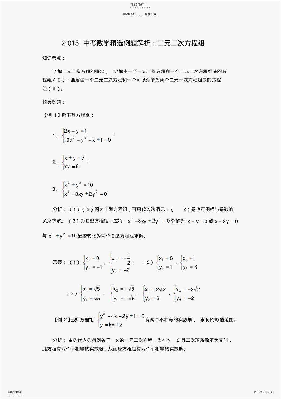2022年中考数学精选例题解析二元二次方程组 2.pdf_第1页
