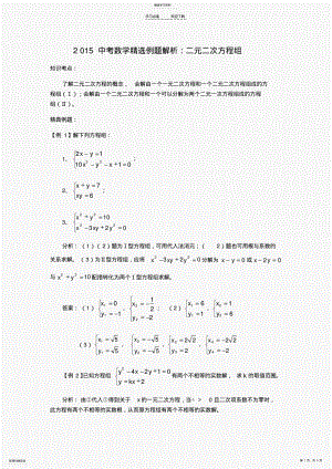 2022年中考数学精选例题解析二元二次方程组 2.pdf