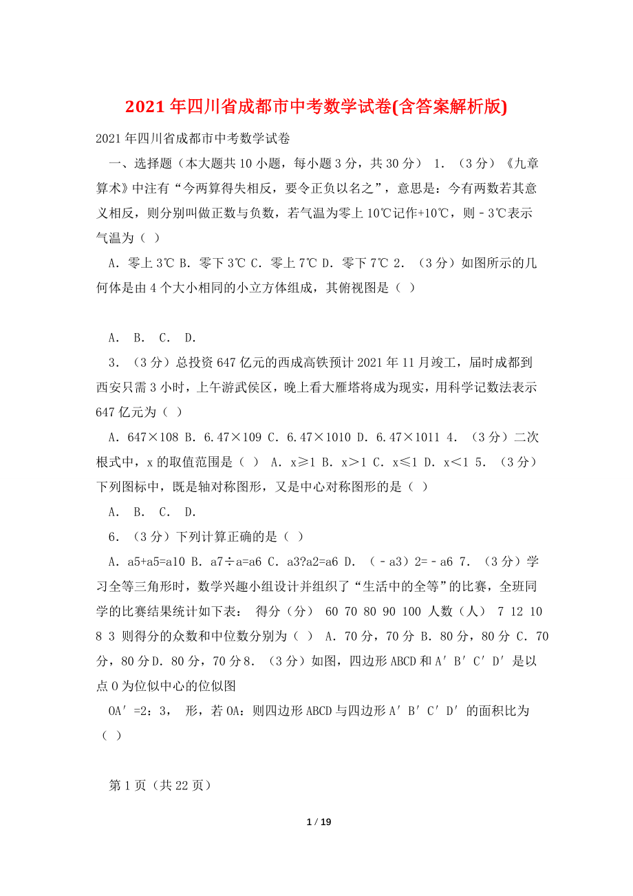 2021年四川省成都市中考数学试卷(含答案解析版).doc_第1页