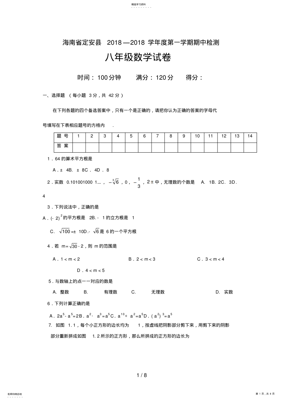 2022年海南省定安县第一学期期中检测八级数学试题 .pdf_第1页