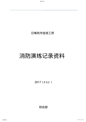 2022年消防演练记录 .pdf