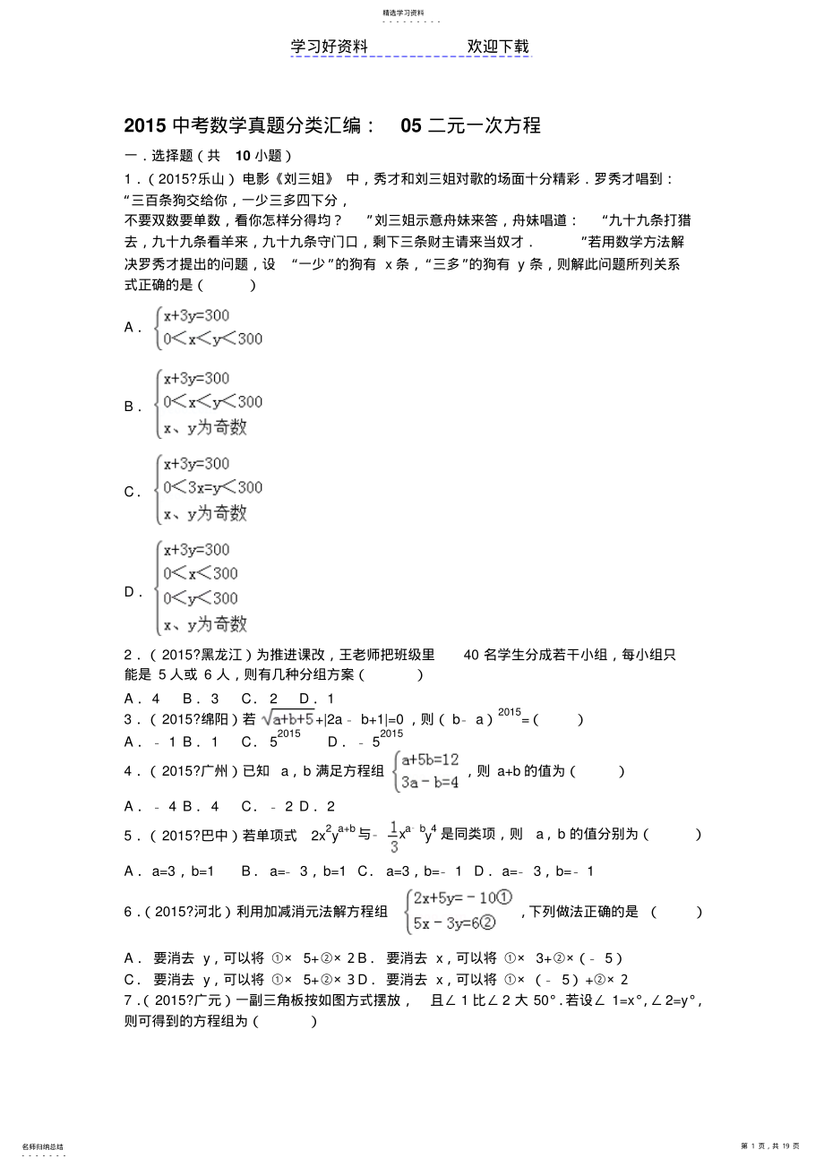 2022年中考数学试卷分类汇编二元一次方程 .pdf_第1页
