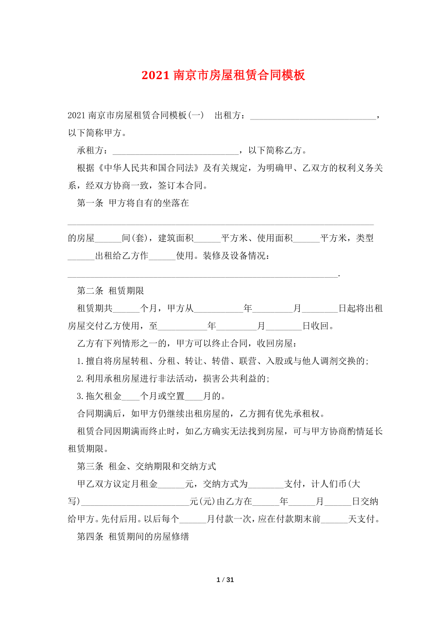2021南京市房屋租赁合同模板.doc_第1页