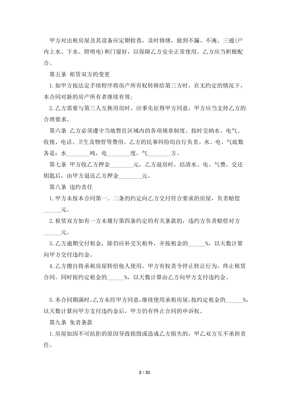 2021南京市房屋租赁合同模板.doc_第2页