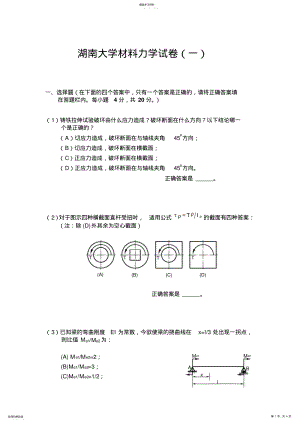 2022年湖南大学材料力学期末试卷 .pdf