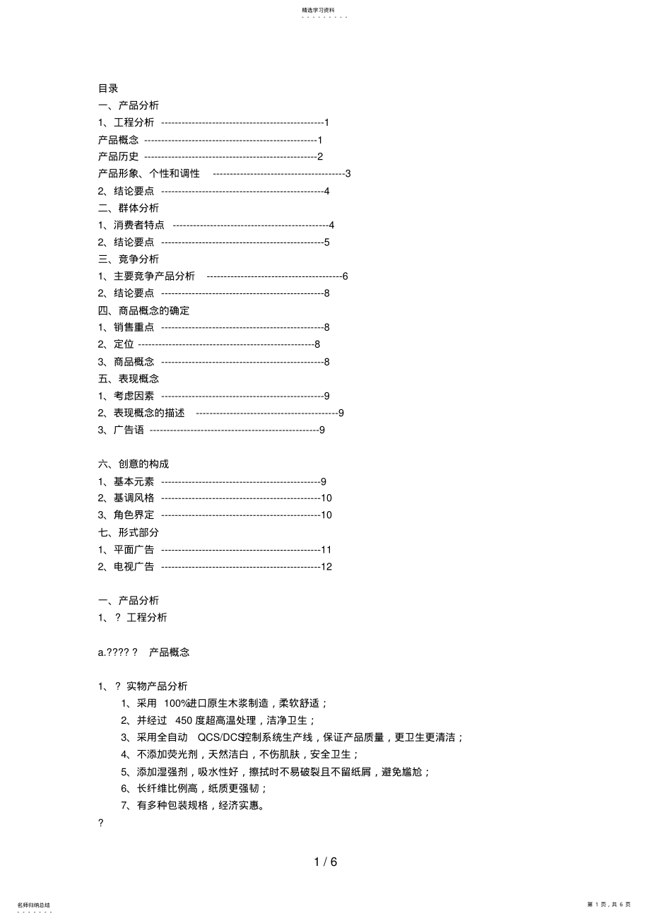 2022年清风面巾纸广告策划 .pdf_第1页