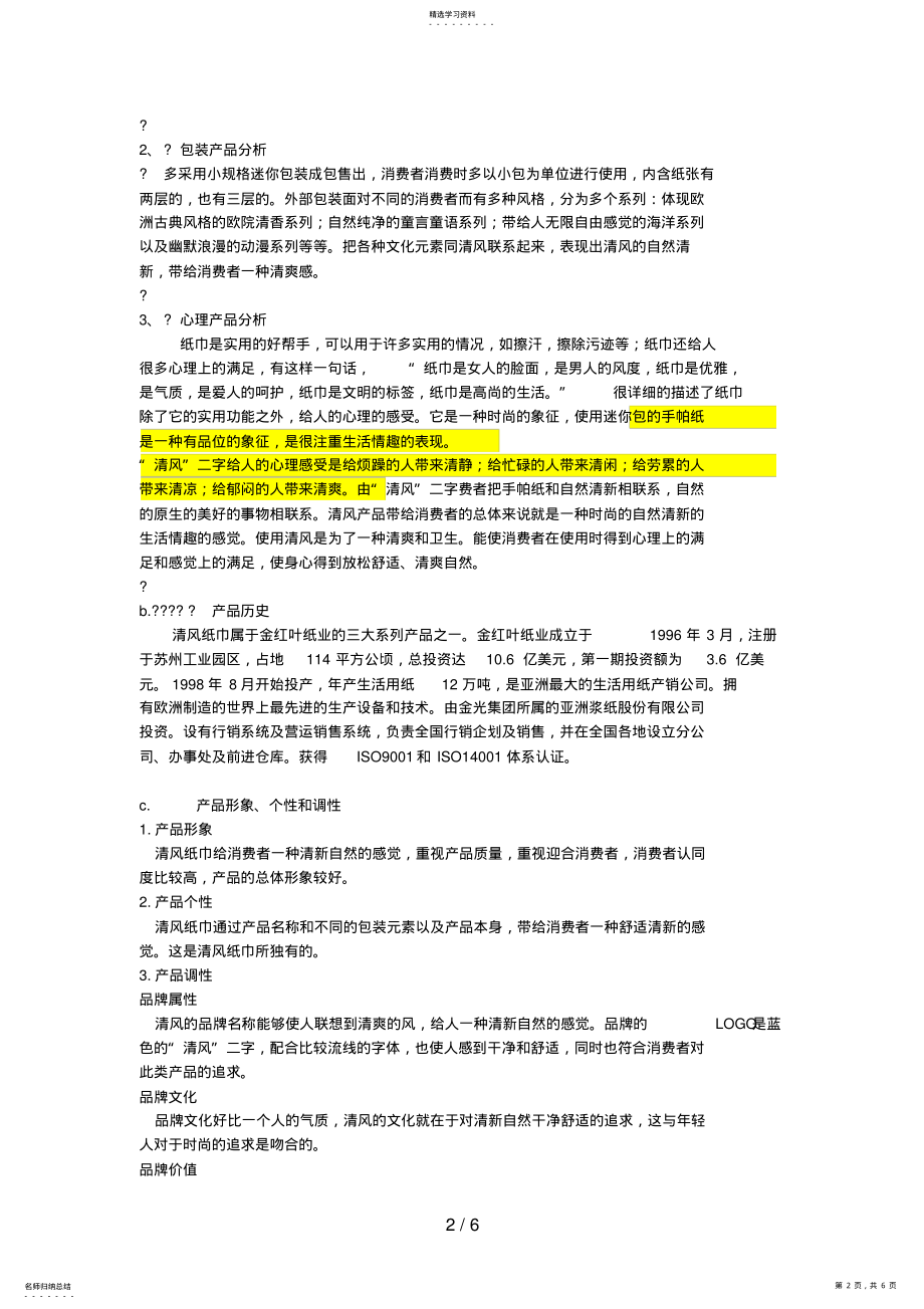 2022年清风面巾纸广告策划 .pdf_第2页