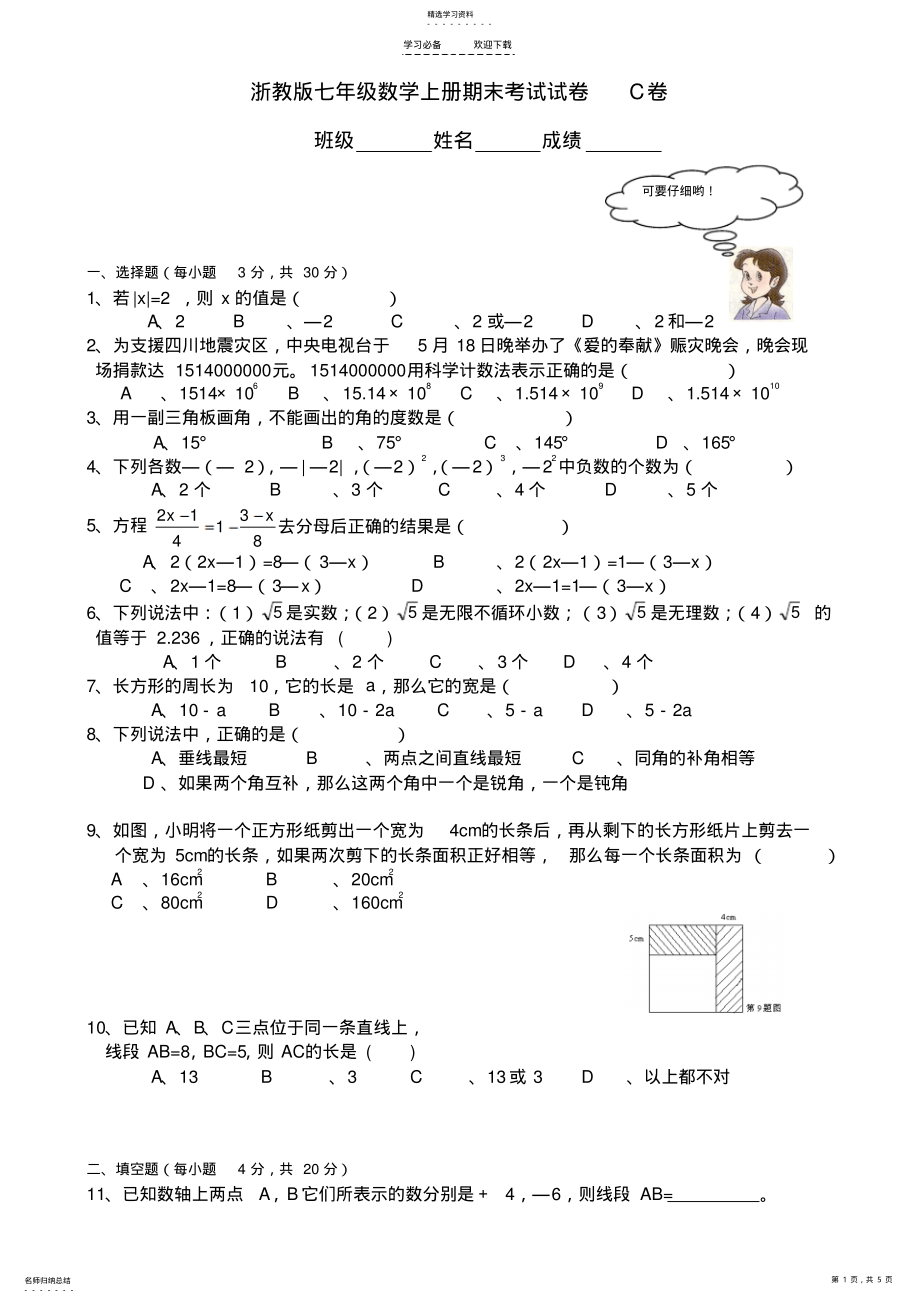 2022年浙教版七年级数学上册期末考试试卷C卷含答案 .pdf_第1页