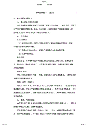 2022年湘教版八年级上册地理第二章第一节中国的地形说课稿 .pdf