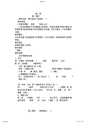 2022年湖南文艺出版社版一年级上册音乐教案 .pdf