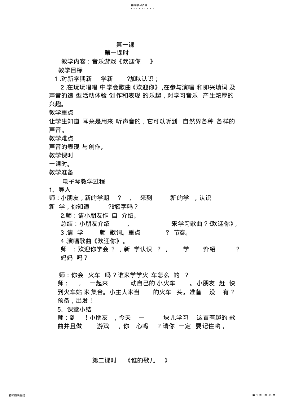 2022年湖南文艺出版社版一年级上册音乐教案 .pdf_第1页