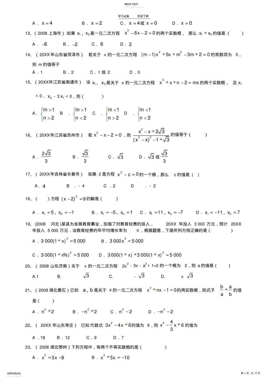 2022年中考数学分类汇编一元二次方程 .pdf_第2页