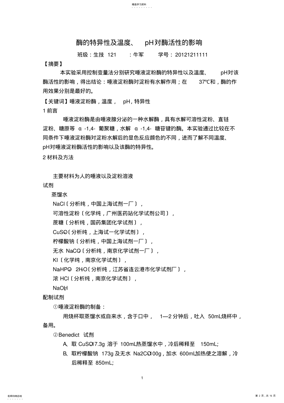 2022年淮海工学院生物化学大实验报告niujun .pdf_第2页