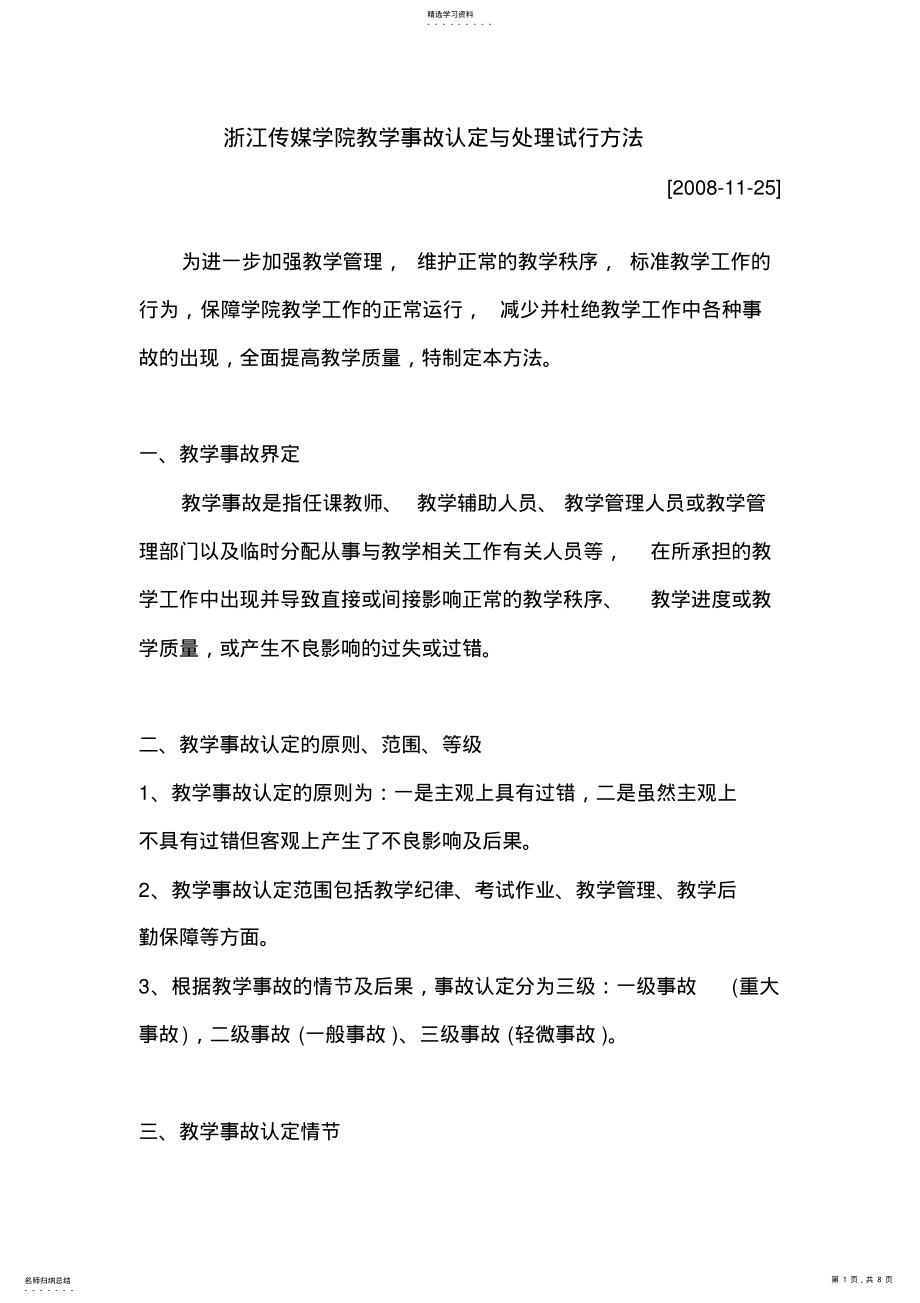 2022年浙江传媒学院教学事故认定与处理试行办法 .pdf_第1页