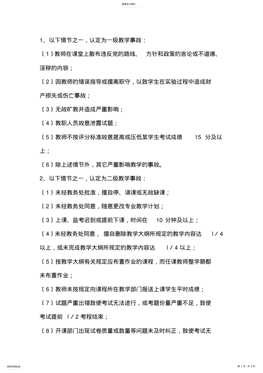 2022年浙江传媒学院教学事故认定与处理试行办法 .pdf_第2页