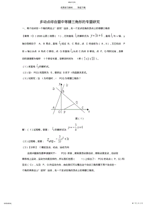2022年中考数学多动点综合题中等腰三角形的专题研究 .pdf