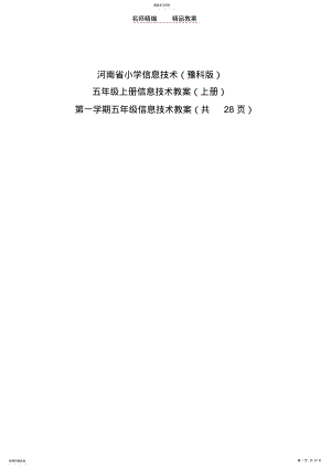 2022年河南省小学信息技术五年级教案上册 .pdf