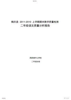 2022年二年级上册语文期末考试质量分析报告 .pdf