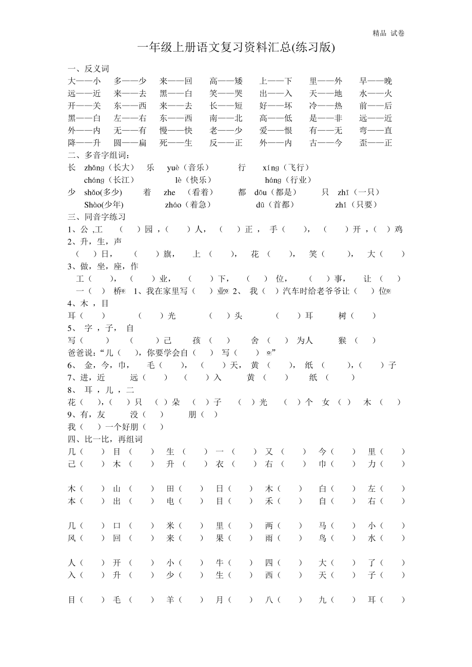 一年级上册语文复习资料汇总(整理打印版).pdf_第1页