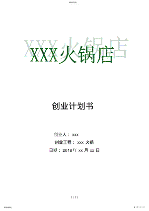2022年火锅店创业计划书 .pdf