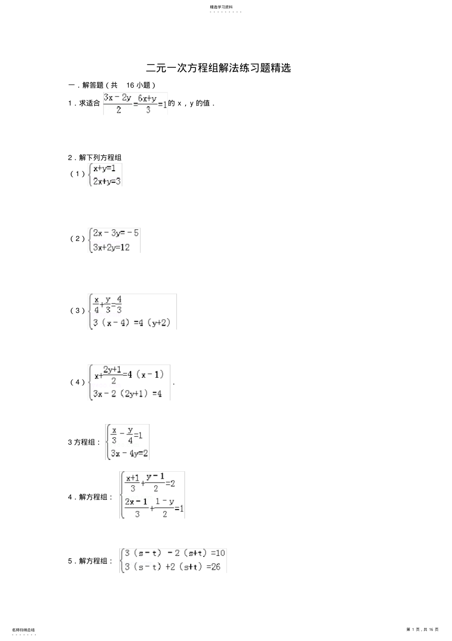 2022年二元一次方程计算题含答案 2.pdf_第1页