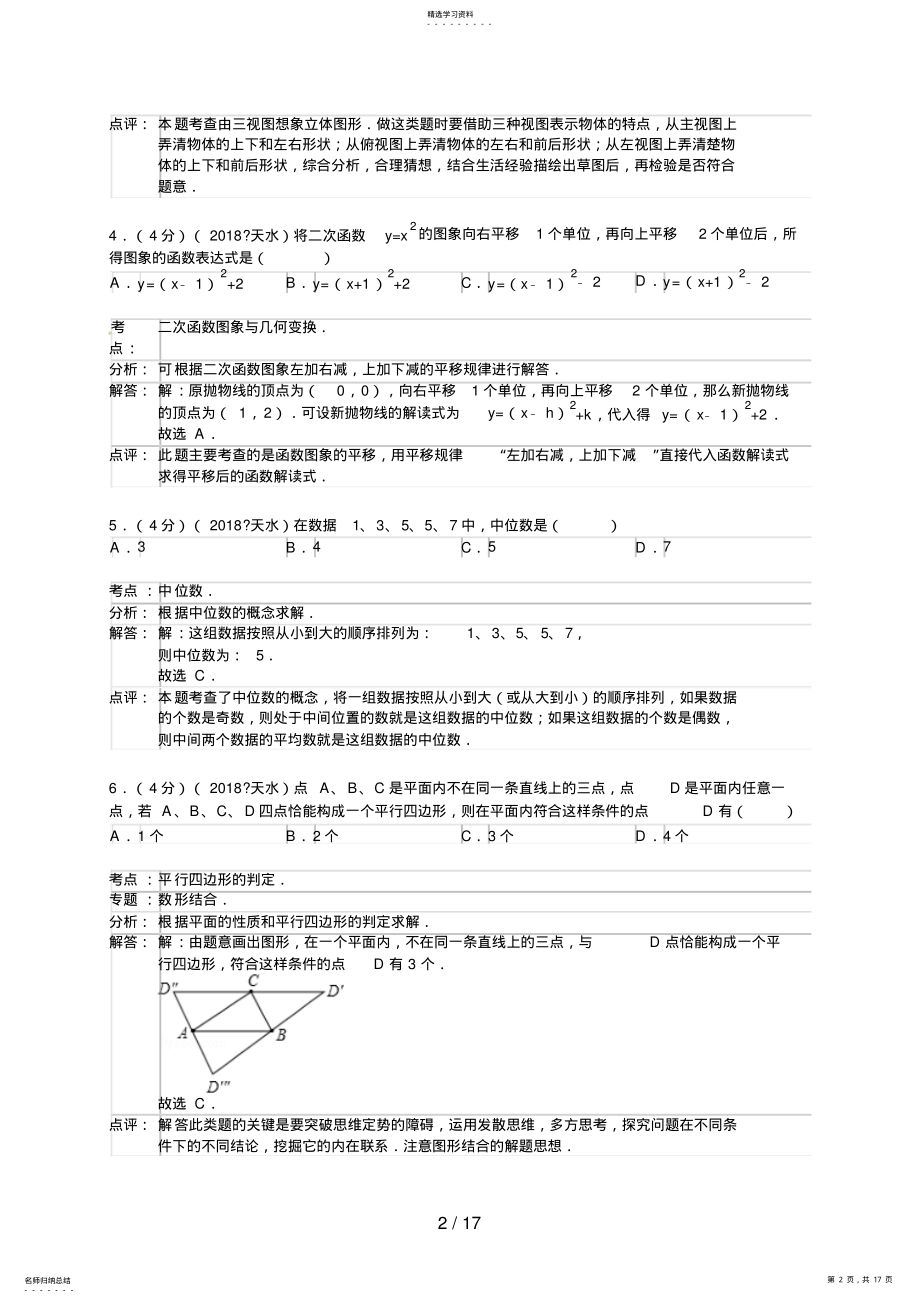 2022年甘肃省天水市中考数学试卷 .pdf_第2页