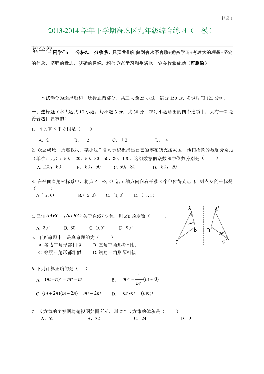 广东省广州市海珠区2014年中考一模数学试题.pdf_第1页