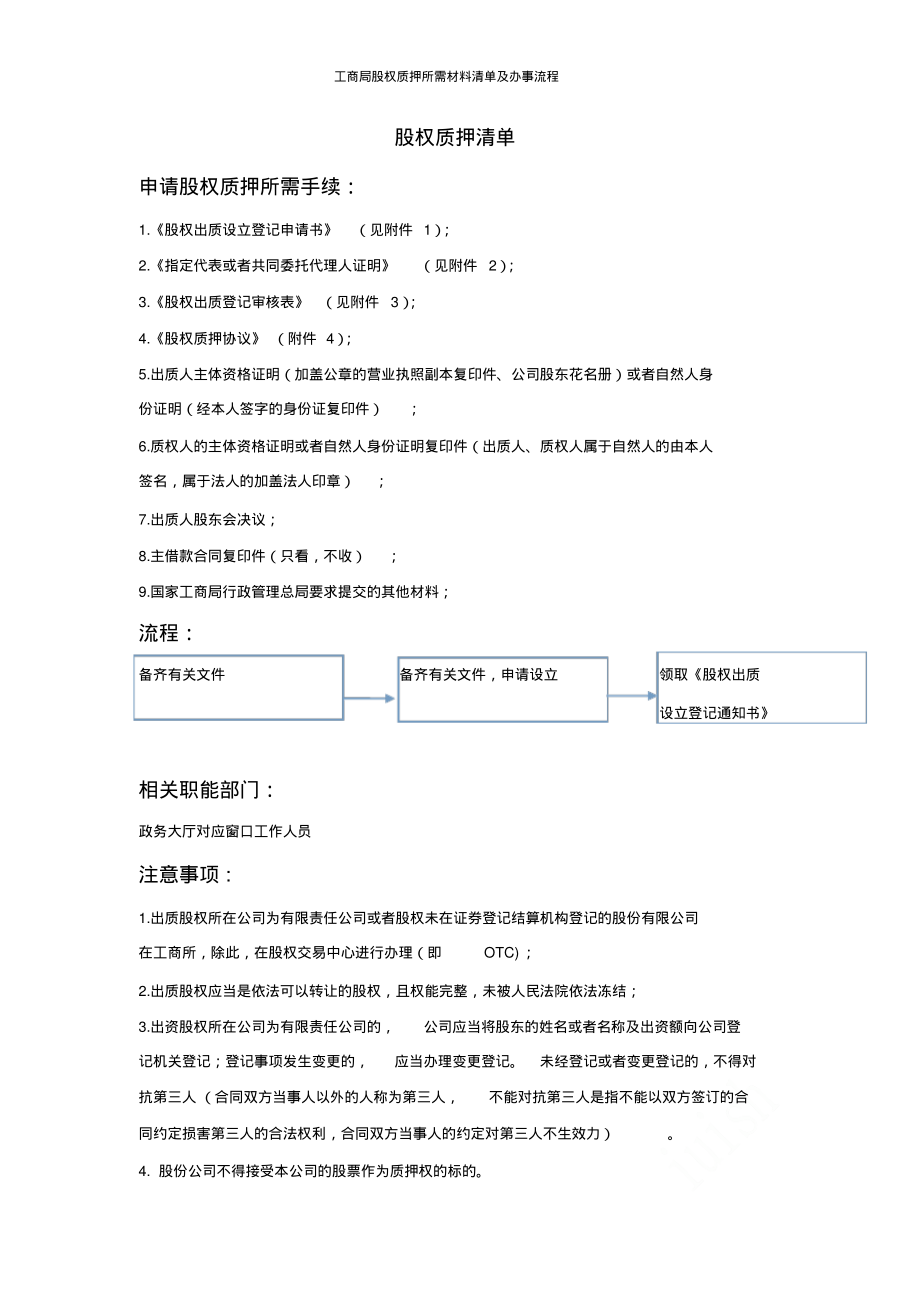 工商局股权质押所需材料清单及办事流程.pdf_第1页