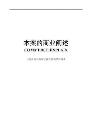 093.市场开发商业计划书 本案的商业阐述.doc