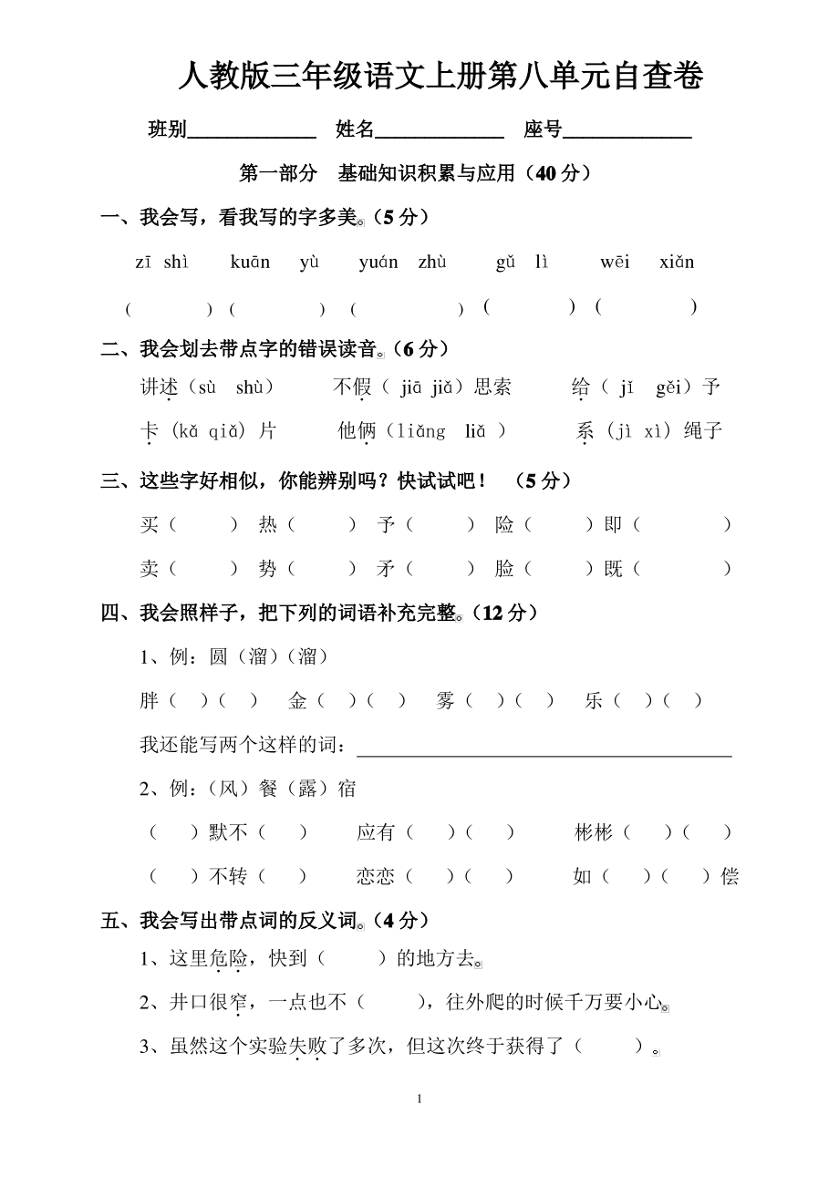 人教版三年级语文上册第8单元试卷1 (3).pdf_第1页