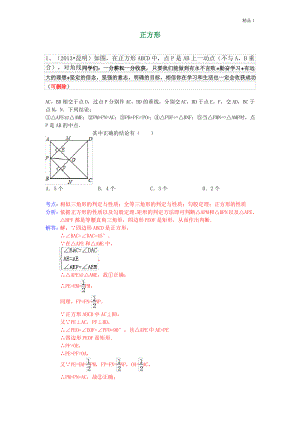 2020年中考数学试卷分类汇编 四边形(正方形).pdf