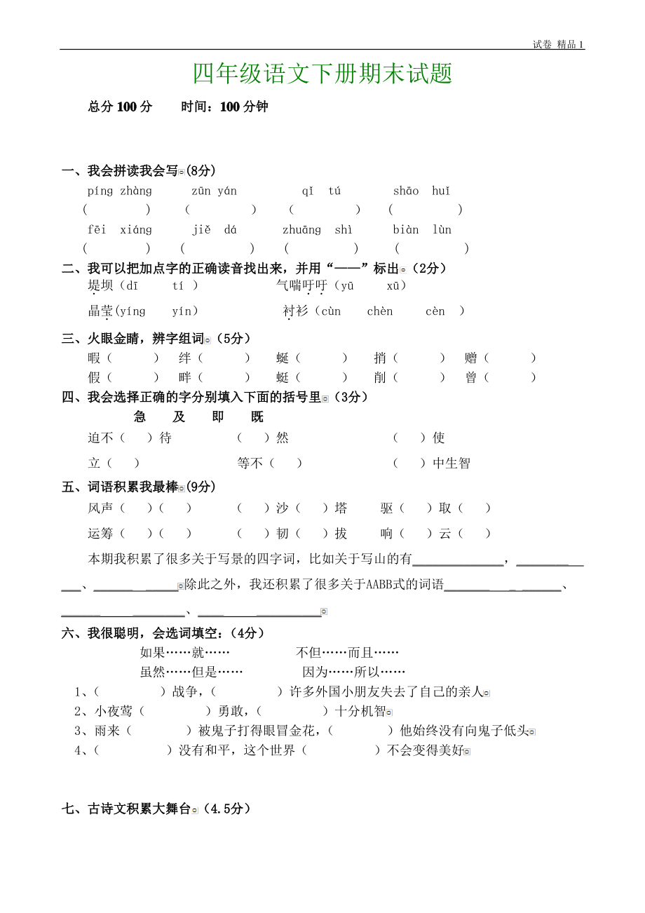 人教版小学四年级语文下册期末试题 (10).pdf_第1页