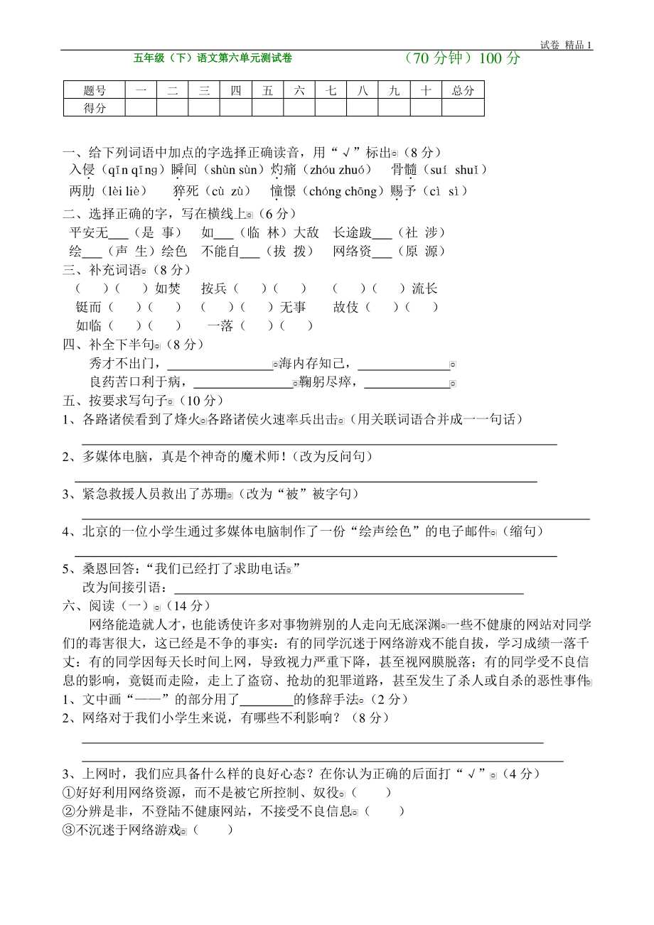 人教版五年级下学期语文第6单元测试题.pdf_第1页