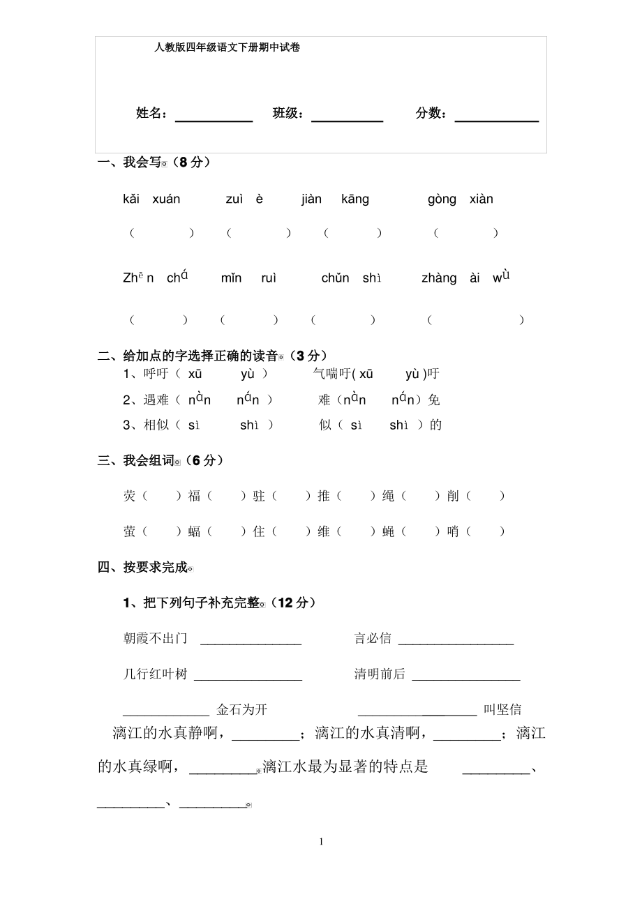 人教版小学四年级语文下册期中测试题 (1).pdf_第1页