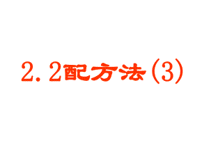 22配方法(3)1.ppt