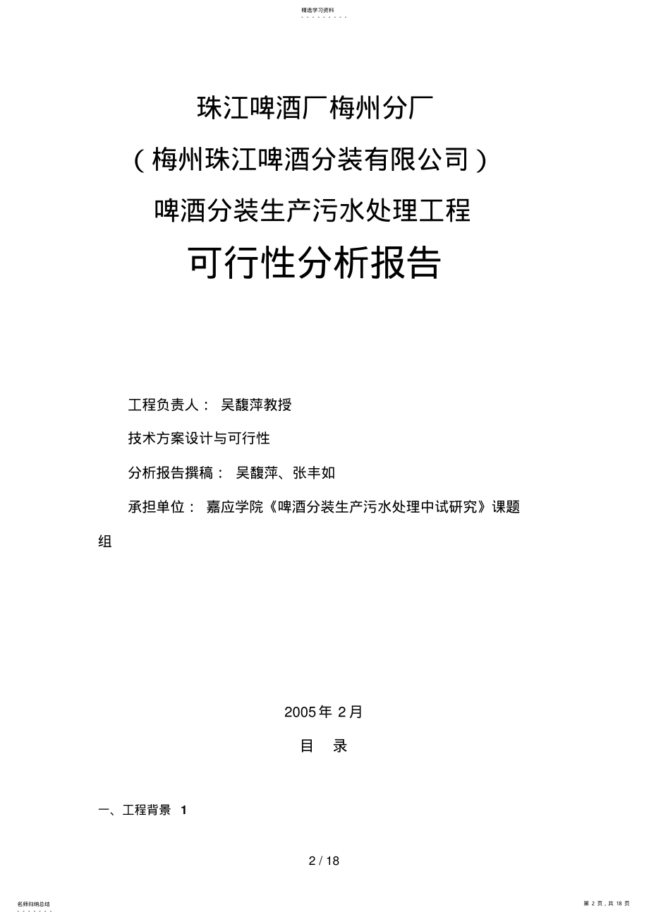 2022年珠江啤酒厂梅州分厂啤酒分装生产污水处理工程工艺技术可行性分析报告 .pdf_第2页