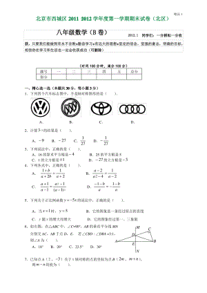北京市西城区2011-2012学年度第一学期期末试卷八年级数学B卷及答案 (2).pdf