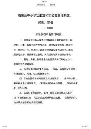 2022年临泉县中小学功能室和实验室管理制度规则职责 .pdf