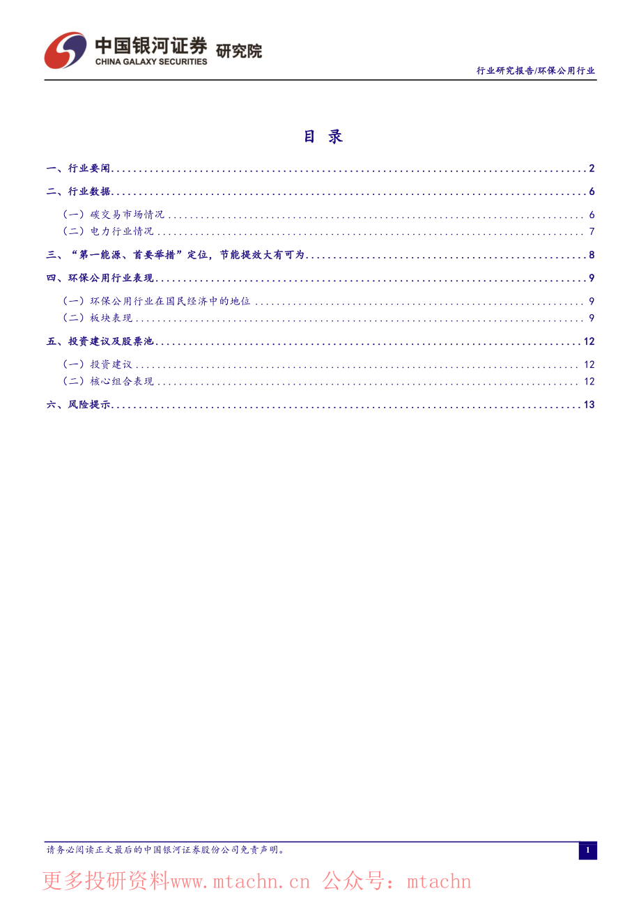 20220704-中国银河-环保公用六月行业动态报告工业能效提升行动计划发布关注相关板块投资机会.pdf_第2页