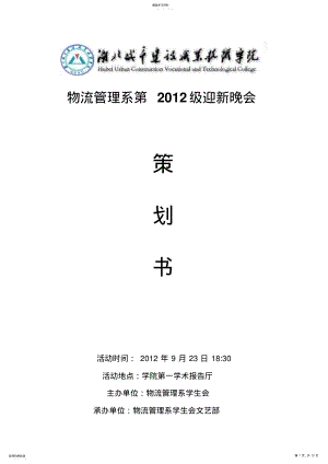 2022年物流管理系迎新晚会策划书 .pdf