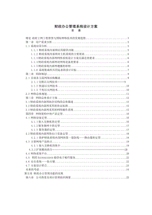 059.技术专利商业计划书 财政办公管理系统设计方案.doc