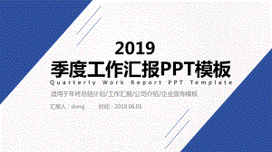 2019简约商务风季度工作汇报ppt课件模板.pptx