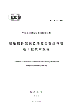 （G01-2建筑）CECS131-2002-埋地钢骨架聚乙烯复合管燃气管道工程技术规程.pdf