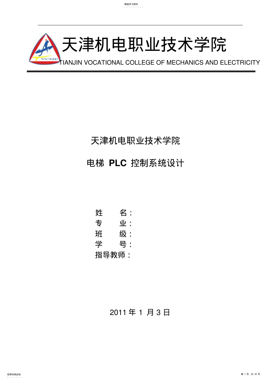 2022年电梯PLC控制系统方案设计书 .pdf_第1页