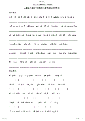 2022年人教版二年级下册语文各单元看拼音写汉字 .pdf